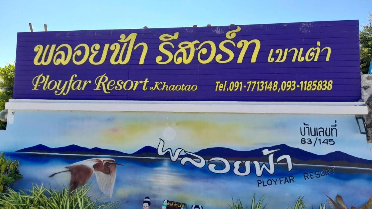 พลอยฟ้ารีสอร์ทเขาเต่า Ployfarresortkhaotao Buitenkant foto